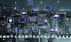 区块链平台在互联网金融中的应用及未来发展