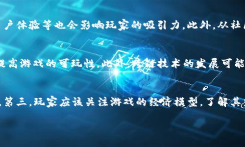  区块链宠物游戏：未来能玩多久？ / 

 guanjianci 区块链宠物游戏, 加密货币, 虚拟宠物, 区块链游戏 /guanjianci 

引言
近年来，区块链技术在多个领域展现出巨大的潜力，而区块链宠物游戏正是其中一个引人注目的应用场景。这些游戏将传统的宠物养成元素与区块链技术相结合，创造出了一种全新的游戏体验。在这些游戏中，玩家不仅能够养成虚拟宠物，还能拥有对这些宠物的真实所有权，这一特点将游戏体验提升到了一个全新的层次。然而，随着区块链宠物游戏的发展，许多玩家都会问：“这些游戏能玩多久？”。本文将深入探讨区块链宠物游戏的可持续性、经济模型、技术瓶颈以及玩家的心理预期等方面。

区块链宠物游戏的兴起
区块链宠物游戏的兴起可以追溯到“CryptoKitties”这一游戏的发布。CryptoKitties不仅是首个将区块链技术应用于宠物养成游戏的成功案例，也是打开了这一全新市场的关键。玩家可以购买、繁殖和交易虚拟的猫咪，而每只猫咪都是一个独一无二的数字资产，存储在以太坊区块链上。这一创新的玩法吸引了大量玩家的关注，并推动了行业的发展。
随着技术的不断进步，越来越多的区块链宠物游戏相继上市，包括Axie Infinity、My DeFi Pet等。这些游戏除了继承了CryptoKitties的基本玩法外，还进一步丰富了游戏机制，例如引入了战斗、养成和社会互动等多种元素，使整个生态系统更加复杂和有趣。

区块链宠物游戏的经济模型
在探讨区块链宠物游戏的可持续性时，我们必须关注其经济模型。许多区块链宠物游戏采用了“Play-to-Earn”的模式，也就是说，玩家可以通过游戏活动获得经济回报。这种模式吸引了大量玩家，但与此同时，也面临着一些挑战。
首先，游戏内经济的可持续性取决于玩家的参与度。一旦参与者减少，游戏内的价值流动也会受到影响。因此，如何保持玩家的长期兴趣是区块链宠物游戏需要解决的关键问题。
其次，区块链网络的手续费和通货膨胀也是影响游戏经济的重要因素。例如，许多区块链游戏基于以太坊区块链，而以太坊的交易费用在特定时间段内会显著上升，这可能会影响玩家的交易意愿。游戏开发者需要不断经济模型，以缓解这些问题并保持游戏的活力。

技术瓶颈与挑战
区块链宠物游戏虽然具有很大的潜力，但也面临着技术瓶颈。在区块链技术的基础上，游戏的运行效率、用户体验以及安全性都成为了重要的考量因素。
首先，区块链交易的确认时间和交易费可能会影响游戏的流畅度。对于需要实时交互的游戏而言，长时间的交易确认可能会带来糟糕的用户体验。开发者需要寻找技术上的创新，以降低交易成本并提高处理速度。
其次，安全性也是一个主要的考量。区块链虽然有着不可篡改和去中心化的特点，但如果智能合约存在漏洞，可能会导致玩家资产的损失。因此，针对智能合约的审计和安全性测试是不可忽视的一环。
最后，对于普通玩家而言，如何理解和使用区块链钱包、交易和处理加密货币也是一个挑战。游戏开发者需要提供更友好的用户体验，以吸引非专业玩家。

玩家的心理预期与参与热情
玩家的心理预期对区块链宠物游戏的可持续性具有重大影响。许多玩家最初进入这类游戏是为了投资和获利，这吸引了大量的投机者。然而，随着市场的波动和可预期性的降低，部分玩家可能会逐渐失去兴趣。
此外，玩家希望获得不仅仅是经济利益，还希望能在游戏中找到乐趣。游戏的设计需要同时满足玩家在经济和心理上的期望，以维持玩家的长期参与。许多成功的区块链宠物游戏都在这一点上做了很好的平衡。

总结
总的来说，区块链宠物游戏的发展仍具有广阔的前景，但能玩多久则取决于多个因素。游戏的经济模型、技术瓶颈以及玩家的心理预期都是决定性因素。游戏开发者需要在这些方面不断创新，以保持游戏的活力和可持续性。对于玩家而言，选择合适的游戏参与并保持合理的期待，将是享受这一新兴领域带来的乐趣的关键。

相关问题分析

1. 区块链宠物游戏有哪些典型代表？
区块链宠物游戏的典型代表包括CryptoKitties、Axie Infinity、My DeFi Pet等。CryptoKitties是最早的宠物游戏，它让玩家能够购买、繁殖和交易虚拟猫咪，并将其作为数字资产存储在以太坊区块链上。Axie Infinity则结合了宠物养成和战斗元素，玩家可以在游戏中与他人竞争，增加了游戏的互动性和乐趣。而My DeFi Pet则融合了DeFi（去中心化金融）的元素，让玩家通过参与养成、繁殖和战斗获得收益。这些游戏各具特色，共同推动了区块链宠物游戏的发展。

2. 如何评估区块链宠物游戏的价值？
评估区块链宠物游戏的价值可以从多个维度进行分析。首先，从经济角度来看，游戏的市场需求、用户数及其活跃度、虚拟宠物的交易量和价格都是影响游戏价值的重要因素。其次，从技术角度，游戏的运行效率、网络安全性、用户体验等也会影响玩家的吸引力。此外，从社区的角度，社区的规模和活跃度、开发者的更新和维护频率等也可以作为评估的标准。通过综合这些因素，玩家可以更全面地了解游戏的整体价值。

3. 区块链宠物游戏的未来发展趋势是什么？
未来，区块链宠物游戏有可能朝着多个方向发展。首先，可以期待更多创新的玩法和机制，例如结合AR/VR技术，提升玩家的沉浸感和体验。其次，随着更高效的区块链技术的出现，交易确认的速度和成本将得到有效控制，从而提高游戏的可玩性。此外，跨链技术的发展可能会让不同区块链间的虚拟宠物实现互通，增加了游戏的多样性和玩家的选择。此外，监管政策的变化也可能会影响行业的发展，开发者需要密切关注政策动态，以适应市场变化。

4. 玩家如何选择适合自己的区块链宠物游戏？
选择适合自己的区块链宠物游戏时，玩家可以考虑多个因素。首先，游戏的玩法和机制是否符合自己的偏好，例如是否喜欢养成、战斗、社交等元素。其次，游戏的社区活跃度和开发团队的背景，也能反映出游戏的未来发展潜力。第三，玩家应该关注游戏的经济模型，了解其中的收益机制和风险，以做出明智的选择。此外，可以看看游戏的用户评价和体验反馈，以获取他人的使用感受。通过这些方面，玩家可以更好地选择适合自己的游戏，从而获得最佳的体验。

在对区块链宠物游戏进行深入分析后，可以看出其潜力巨大，然而面临着多方面的挑战和不确定性。通过不断的技术创新和合理的市场评估，区块链宠物游戏的未来依然令人期待。