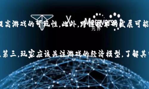   区块链宠物游戏：未来能玩多久？ / 

 guanjianci 区块链宠物游戏, 加密货币, 虚拟宠物, 区块链游戏 /guanjianci 

引言
近年来，区块链技术在多个领域展现出巨大的潜力，而区块链宠物游戏正是其中一个引人注目的应用场景。这些游戏将传统的宠物养成元素与区块链技术相结合，创造出了一种全新的游戏体验。在这些游戏中，玩家不仅能够养成虚拟宠物，还能拥有对这些宠物的真实所有权，这一特点将游戏体验提升到了一个全新的层次。然而，随着区块链宠物游戏的发展，许多玩家都会问：“这些游戏能玩多久？”。本文将深入探讨区块链宠物游戏的可持续性、经济模型、技术瓶颈以及玩家的心理预期等方面。

区块链宠物游戏的兴起
区块链宠物游戏的兴起可以追溯到“CryptoKitties”这一游戏的发布。CryptoKitties不仅是首个将区块链技术应用于宠物养成游戏的成功案例，也是打开了这一全新市场的关键。玩家可以购买、繁殖和交易虚拟的猫咪，而每只猫咪都是一个独一无二的数字资产，存储在以太坊区块链上。这一创新的玩法吸引了大量玩家的关注，并推动了行业的发展。
随着技术的不断进步，越来越多的区块链宠物游戏相继上市，包括Axie Infinity、My DeFi Pet等。这些游戏除了继承了CryptoKitties的基本玩法外，还进一步丰富了游戏机制，例如引入了战斗、养成和社会互动等多种元素，使整个生态系统更加复杂和有趣。

区块链宠物游戏的经济模型
在探讨区块链宠物游戏的可持续性时，我们必须关注其经济模型。许多区块链宠物游戏采用了“Play-to-Earn”的模式，也就是说，玩家可以通过游戏活动获得经济回报。这种模式吸引了大量玩家，但与此同时，也面临着一些挑战。
首先，游戏内经济的可持续性取决于玩家的参与度。一旦参与者减少，游戏内的价值流动也会受到影响。因此，如何保持玩家的长期兴趣是区块链宠物游戏需要解决的关键问题。
其次，区块链网络的手续费和通货膨胀也是影响游戏经济的重要因素。例如，许多区块链游戏基于以太坊区块链，而以太坊的交易费用在特定时间段内会显著上升，这可能会影响玩家的交易意愿。游戏开发者需要不断经济模型，以缓解这些问题并保持游戏的活力。

技术瓶颈与挑战
区块链宠物游戏虽然具有很大的潜力，但也面临着技术瓶颈。在区块链技术的基础上，游戏的运行效率、用户体验以及安全性都成为了重要的考量因素。
首先，区块链交易的确认时间和交易费可能会影响游戏的流畅度。对于需要实时交互的游戏而言，长时间的交易确认可能会带来糟糕的用户体验。开发者需要寻找技术上的创新，以降低交易成本并提高处理速度。
其次，安全性也是一个主要的考量。区块链虽然有着不可篡改和去中心化的特点，但如果智能合约存在漏洞，可能会导致玩家资产的损失。因此，针对智能合约的审计和安全性测试是不可忽视的一环。
最后，对于普通玩家而言，如何理解和使用区块链钱包、交易和处理加密货币也是一个挑战。游戏开发者需要提供更友好的用户体验，以吸引非专业玩家。

玩家的心理预期与参与热情
玩家的心理预期对区块链宠物游戏的可持续性具有重大影响。许多玩家最初进入这类游戏是为了投资和获利，这吸引了大量的投机者。然而，随着市场的波动和可预期性的降低，部分玩家可能会逐渐失去兴趣。
此外，玩家希望获得不仅仅是经济利益，还希望能在游戏中找到乐趣。游戏的设计需要同时满足玩家在经济和心理上的期望，以维持玩家的长期参与。许多成功的区块链宠物游戏都在这一点上做了很好的平衡。

总结
总的来说，区块链宠物游戏的发展仍具有广阔的前景，但能玩多久则取决于多个因素。游戏的经济模型、技术瓶颈以及玩家的心理预期都是决定性因素。游戏开发者需要在这些方面不断创新，以保持游戏的活力和可持续性。对于玩家而言，选择合适的游戏参与并保持合理的期待，将是享受这一新兴领域带来的乐趣的关键。

相关问题分析

1. 区块链宠物游戏有哪些典型代表？
区块链宠物游戏的典型代表包括CryptoKitties、Axie Infinity、My DeFi Pet等。CryptoKitties是最早的宠物游戏，它让玩家能够购买、繁殖和交易虚拟猫咪，并将其作为数字资产存储在以太坊区块链上。Axie Infinity则结合了宠物养成和战斗元素，玩家可以在游戏中与他人竞争，增加了游戏的互动性和乐趣。而My DeFi Pet则融合了DeFi（去中心化金融）的元素，让玩家通过参与养成、繁殖和战斗获得收益。这些游戏各具特色，共同推动了区块链宠物游戏的发展。

2. 如何评估区块链宠物游戏的价值？
评估区块链宠物游戏的价值可以从多个维度进行分析。首先，从经济角度来看，游戏的市场需求、用户数及其活跃度、虚拟宠物的交易量和价格都是影响游戏价值的重要因素。其次，从技术角度，游戏的运行效率、网络安全性、用户体验等也会影响玩家的吸引力。此外，从社区的角度，社区的规模和活跃度、开发者的更新和维护频率等也可以作为评估的标准。通过综合这些因素，玩家可以更全面地了解游戏的整体价值。

3. 区块链宠物游戏的未来发展趋势是什么？
未来，区块链宠物游戏有可能朝着多个方向发展。首先，可以期待更多创新的玩法和机制，例如结合AR/VR技术，提升玩家的沉浸感和体验。其次，随着更高效的区块链技术的出现，交易确认的速度和成本将得到有效控制，从而提高游戏的可玩性。此外，跨链技术的发展可能会让不同区块链间的虚拟宠物实现互通，增加了游戏的多样性和玩家的选择。此外，监管政策的变化也可能会影响行业的发展，开发者需要密切关注政策动态，以适应市场变化。

4. 玩家如何选择适合自己的区块链宠物游戏？
选择适合自己的区块链宠物游戏时，玩家可以考虑多个因素。首先，游戏的玩法和机制是否符合自己的偏好，例如是否喜欢养成、战斗、社交等元素。其次，游戏的社区活跃度和开发团队的背景，也能反映出游戏的未来发展潜力。第三，玩家应该关注游戏的经济模型，了解其中的收益机制和风险，以做出明智的选择。此外，可以看看游戏的用户评价和体验反馈，以获取他人的使用感受。通过这些方面，玩家可以更好地选择适合自己的游戏，从而获得最佳的体验。

在对区块链宠物游戏进行深入分析后，可以看出其潜力巨大，然而面临着多方面的挑战和不确定性。通过不断的技术创新和合理的市场评估，区块链宠物游戏的未来依然令人期待。