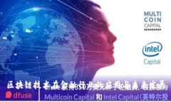 区块链技术在金融行业的应用与未来发展