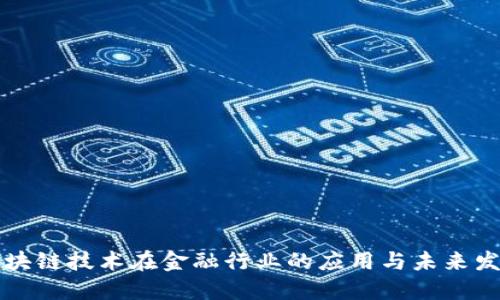 区块链技术在金融行业的应用与未来发展