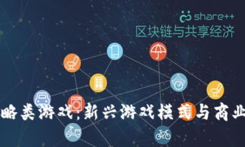 区块链策略类游戏：新兴游戏模式与商业潜力解析
