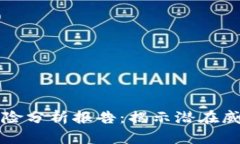 区块链金融风险分析报告：揭示潜在威胁与应对