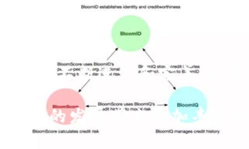   金融与区块链的融合：未来合作的无限可能/ 

guanjianci 金融科技, 区块链技术, 数字货币, 金融创新/guanjianci 

金融与区块链的融合是现代金融科技改革的重要方向。这种结合不仅能够提升金融行业的效率和透明度，还可能重塑整个经济结构，推动全球经济一体化。在这篇文章中，我们将深入探讨金融与区块链之间的合作模式及其对行业的广泛影响，并讨论一些关键性问题，以更好地理解这一领域的最新发展。

### 金融与区块链的基本概念

金融是指与资金的借贷、管理及其变动相关的一系列活动，涉及金融工具、市场以及机构的运营。现代金融体系通常依靠中介机构（如银行、证券公司等）来降低信息不对称和交易成本。而区块链是一种去中心化的分布式账本技术，它允许多个参与者在没有中介的情况下安全地执行交易、存储数据并验证信息。

在传统金融体系中，参与者通常需要通过中央机构来处理和确认交易，这会导致高昂的成本和较长的交易时间。而区块链提供了一种新的交易模式，它使用加密技术和共识算法，确保交易的透明性和安全性，大大减少了对中介的依赖。

### 金融与区块链融合的优势

金融与区块链的结合能够带来多重优势：

1. **提高交易效率**：区块链技术能够实现实时交易结算，减少了传统金融系统中多环节的审批和清算流程，加快了交易速度。

2. **降低成本**：由于区块链去除了中介的需要，交易成本显著减少，从而降低了商业银行和其他金融机构的运营支出。

3. **提高透明度**：区块链的透明性 ensures that all transactions are visible to authorized participants, reducing the risk of fraud and promoting trust among users.

4. **提高安全性**：区块链采用先进的加密技术，使数据更难以被篡改，增强了金融交易的安全性。

5. **促进金融包容性**：区块链技术能够为社会上尚未具备金融服务的人群提供新的机会，特别是在发展中国家，移动设备和互联网的普及使得更多人能够便捷地接触金融服务。

### 区块链在金融行业的应用实例

区块链技术在金融领域的应用已经展现出巨大的潜力，以下是一些实际案例：

1. **跨境支付**：区块链使得跨国转账变得更加迅速和低廉。传统的国际支付常常需要几天的时间，而应用区块链技术的支付系统，如Ripple，可以在几分钟之内完成交易。

2. **智能合约**：智能合约是一种自动执行合约条款的程序，可以应用于借贷、保险等金融产品中。以太坊的智能合约平台已开始在保险索赔和自动化交易等领域取得成功。

3. **资产代币化**：通过区块链技术，可以将现实世界中的资产（房地产、艺术品等）代币化，从而使得这些资产更易于交易，且交易过程更加透明。

4. **去中心化金融（DeFi）**：DeFi 是一个基于区块链的金融生态系统，提供包括借贷、交易和投资等服务，所有交易均不依赖于传统金融中介。这种模式极大地推动了金融行业的创新。

### 常见问题解答

#### 1. 区块链如何提高传统金融体系的透明度？

透明度是金融行业的一项核心需求，因为它涉及到信任和风险管理。传统金融体系依赖于中介机构，这些机构在进行审计和合规时，常常会由于人为错误或系统漏洞而导致不透明。

区块链通过其分布式账本技术，确保了所有参与者都可以查看和验证交易记录，降低了信息不对称的情况。每一笔交易都在全网可查的Ledger上进行记录，且不可更改，这意味着任何试图篡改交易的行为都容易被发现。这样，金融机构可以更有效地进行反洗钱审查和风险管理，从而提高了整体金融市场的透明度。

此外，透明的交易历史有助于提高用户的信任感，并鼓励更多的用户参与金融市场。这种新型的透明度将有助于建立一个更为高效、公正的金融生态系统。

#### 2. 区块链技术如何解决金融诈骗问题？

金融诈骗已经成为全球性的顽疾，传统金融机构在交易审查和身份验证方面存在着很大的漏洞。区块链技术的引入将提供一套有效的解决方案。

首先，由于区块链是不可篡改的，任何已经确认的交易都无法被修改或删除，这为实时监控提供了重要基础。借助智能合约，金融机构可以设定特定的条件和规则，自动检测可疑的交易行为，及时警报，减少诈骗风险。

其次，区块链通过公钥加密技术确保所有用户的信息都以匿名方式存储。这样，攻击者即使获得了区块链数据，也无法利用其中的信息进行诈骗。

最后，智能合约的自动执行可以在识别出不正常的行为时自动拒绝交易，从而进一步提升防范金融诈骗的能力。这种综合性的安全措施将有效遏制金融诈骗的滋生和蔓延。

#### 3. 区块链如何为金融包容性做出贡献？

金融包容性是指让每个人都能获得适合自己的金融服务，尤其是在发展中国家，由于基础设施的不足，许多人无法享受传统金融服务。区块链技术提供了一种新的方式，使金融服务成为可能。

首先，区块链技术能够降低金融服务的交易成本。传统的金融机构往往依赖于昂贵的基础设施和流程，这使得面向低收入群体的服务难以实现。而区块链无须中的中介，使得用户可以直接进行资金交易，从而节约成本。

其次，区块链的去中心化特性意味着任何人只要拥有网络连接，就可以参与到金融活动中。尤其是在缺乏银行支行的偏远地区，用户可以通过手机钱包进行交易，这为更多人打开了通向金融服务的大门。

此外，基于区块链的贷款、投资以及保险产品等功能，使那些没有银行账户或信用记录的人也能接触到相应的金融服务，改善他们的经济状况，从而进一步推动社会经济的发展。

#### 4. 实施区块链技术面临的挑战是什么？

尽管区块链技术在金融行业的应用前景广阔，但在实施过程中也面临诸多挑战。最主要的挑战之一是法规与合规性。目前大多数国家的金融监管还没有完全适应区块链带来的新变革，这导致金融机构对于采用区块链持谨慎态度。

其次，区块链的技术复杂性也是一大挑战。大多数金融机构可能缺乏足够的技术能力去独立开发和维护区块链系统。需要专业人才和相应的培训，而市场上合适的人才较为稀缺，导致技术实施的成本上升。

此外，尚未成熟的共识机制也可能导致网络效率低下和扩展性差的问题。尤其是涉及到大规模交易数据时，确保交易速度和准确性成为了更大的挑战。

最后，用户教育同样是个挑战。许多用户对区块链的认知相对有限，他们可能对转向区块链技术的风险和细节一无所知，这会影响采用率。金融机构需要通过教育和引导来帮助和接纳这一新技术。

### 总结

金融与区块链的融合是时代发展的必然趋势，能够在提高效率、降低成本、增强透明度和安全性方面发挥重要作用。尽管面临着诸多挑战，随着技术的不断进步和完善，以及相关法规的逐步出台，金融行业与区块链之间的合作将进一步深入，开启更广阔的未来空间。

无论是跨境支付、智能合约还是去中心化金融，区块链技术都在推动整个金融行业的转型与创新。展望未来，金融与区块链的深度合作将为全球经济的发展带来更加丰富的可能性，以及更加公平和可持续的金融生态。
