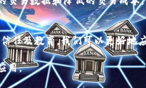 区块链在金融领域的劣势分析及应对策略  
区块链,金融,劣势,风险/guanjianci

引言
近年来，区块链技术因其去中心化、安全性和透明性等优点而受到广泛关注，尤其是在金融领域。然而，尽管区块链在金融应用中展现出巨大的潜力，但也存在一些明显的劣势和挑战。本文将深入探讨区块链在金融中的劣势，并提出可能的应对策略。

1. 区块链的技术局限性
尽管区块链技术在许多方面表现出色，但它仍然面临一些技术上的局限性。首先是可扩展性问题。随着用户和交易数量的增加，区块链网络的效率可能受到影响。例如，比特币和以太坊等知名区块链平台在交易高峰期间常常面临速度缓慢和交易费用高涨的问题。

其次是网络延迟。区块链节点之间的信息传输并非瞬时，当多个节点需要就同一交易达成共识时，可能会导致额外的延迟。在高频交易等需要实时决策的金融应用中，这种延迟可能会造成巨大的损失。

最后，尽管智能合约可以提高交易的自动化和可靠性，但其开发和部署需要对代码的深入理解。一旦出现漏洞或错误，可能会导致巨大的财务损失。

2. 法律和合规挑战
区块链在金融领域的应用面临大量法律和合规挑战。金融行业本身是一个高度监管的领域，各国政府和监管机构对其进行严格监管。区块链的去中心化特性使得监管变得复杂，监管机构很难确定责任主体。一旦发生违规行为，追责将变得非常困难。

例如，在证券交易和融资领域，区块链技术的应用可能会与现有法律规定相冲突。尽管有些国家已开始探讨如何通过立法来适应区块链技术，但这一进程仍在初期阶段。

此外，反洗钱(AML)和了解你的客户(KYC)法规在区块链环境下的执行也存在困境。由于区块链交易的匿名性，金融机构很难跟踪资金流动，增加了责任和合规风险。

3. 安全性与隐私问题
虽然区块链技术以其安全性而闻名，但在金融场景中仍存在潜在的安全隐患。一方面，区块链网络本身可能受到51%攻击等形式的攻击，这种攻击能够使恶意用户控制网络中的绝大多数计算能力，从而能够重新组织交易和支配网络。

另一方面，尽管区块链数据是不可篡改的，但一旦用户的私钥被盗，恶意用户仍然可以访问和转移资产。相比于传统金融机构提供的客户支持和安全保护，区块链技术在这方面的保障仍显得脆弱。

另外，公共区块链的开放性也带来了隐私问题。例如，尽管区块链地址本身是匿名的，但通过链上交易分析，第三方可以相对容易地推测出某些交易者的真实身份和资金流向，从而侵犯用户隐私。

4. 用户接受度和教育问题
即使区块链技术本身具有优势，但其成功应用还依赖于用户的接受度。目前大部分消费者和金融从业者对区块链技术的了解相对有限。用户对技术的信任和接受程度直接影响区块链在金融领域的推广和应用。

此外，金融行业的专业性和复杂性使得用户普遍对新技术持谨慎态度。这意味着即使区块链在理论上能提供优于传统方法的解决方案，但如果用户无法理解或信任这些技术，应用的推广将面临严峻的挑战。

相关问题分析

问题一：区块链的可扩展性如何影响金融交易？
可扩展性是指区块链网络支持交易数量增长的能力。在金融行业，特别是高频交易平台，交易的速度和效率至关重要。当区块链的可扩展性受到限制时，金融交易将可能出现延迟，从而影响市场的流动性和效率。

例如，比特币网络在交易量激增时，曾遭遇网络拥堵，导致交易确认时间延长，手续费高企。这对于需要快速交易的金融玩家，比如高频交易公司，将会造成直接的经济损失。为了应对这一问题，一些区块链项目开始探索分片技术和侧链等解决方案，以提高网络的交易处理能力。

问题二：区块链技术如何与现有法律框架对接？
区块链技术在法律领域的问题主要在于其去中心化特性与集中监管之间的矛盾。法律框架多年来一直围绕集中金融机构进行构建，而区块链所倡导的去中心化模式必然与这种传统监管模式产生冲突。因此，要有效对接，需要法律制定者与区块链社区进行深入合作。

在许多国家，已经在探索建立沙盒机制，这种机制允许区块链企业在一定的监管框架内进行操作，从而使其可以逐步适应法律与合规的要求。同时，立法者也需跟上技术的发展，以创建针对区块链特性的合理法规，例如数字资产的定义、交易透明度要求等。

问题三：用户对区块链的安全隐患有何看法？
安全性无疑是用户在使用区块链时最关注的因素之一。用户担心区块链技术是否足够安全，尤其是在资产转移和身份认证方面。例如，加密货币交易所遭受黑客攻击的新闻屡见不鲜，这让很多用户对区块链技术的安全性感到担忧。

为了增强用户安全感，金融机构和区块链项目可以考虑实施多种安全措施，包括冷存储、双重身份验证、定期审计等。同时，通过教育和透明化，用户能够更好地理解区块链技术的安全机制，进而增强其信任度。

问题四：如何提高用户对区块链的接受度和理解？
提升用户对区块链的接受度需要通过多种途径进行，包括全面的用户教育和简化的使用流程。金融机构可以通过举办培训课程、网络研讨会和线上线下的推广活动来提高公众对区块链的了解。此外，制定用户友好的产品和界面，以减少技术门槛，也是提升接受度的关键。

另一个策略是利用成功案例来展示区块链的优势，吸引更多用户尝试。例如，一些金融服务平台通过区块链技术提供透明的交易数据和降低的交易成本，成功吸引了大量用户，从而带动了区块链技术的应用。

总结
虽然区块链在金融领域具有很大的潜力，但上述劣势也不容忽视。通过技术上的持续改进、法律框架的逐步适应、提升用户信任及教育，我们可以更好地应对这些劣势，推动区块链在金融领域的健康发展。

未来，区块链技术的发展将不仅仅依靠技术本身的进步，更需要各方的共同努力，以实现其在金融领域乃至更广泛领域的应用。