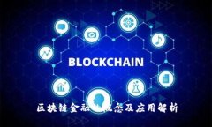 区块链金融的概念及应用解析