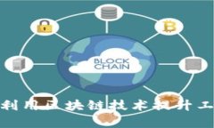 金融工作者如何利用区块链技术提升工作效率与