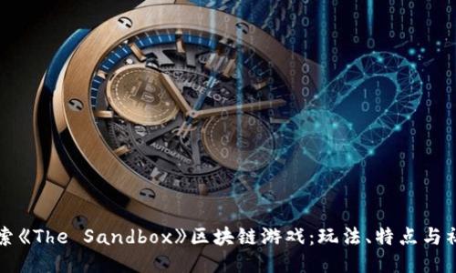 深入探索《The Sandbox》区块链游戏：玩法、特点与社区互动