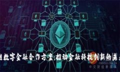 区块链数字金融合作方案：推动金融科技创新的