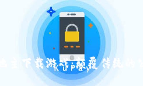 区块链公平斗地主下载游戏：颠覆传统的公平竞技新体验