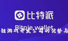 深圳区块链游戏开发公司的优势与未来展望