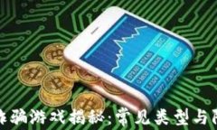 区块链诈骗游戏揭秘：常见类型与防范措施