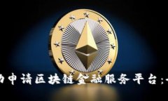 如何成功申请区块链金融服务平台：全面指南