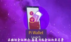 区块链金融理念：颠覆传统金融的新愿景
