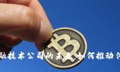 探索区块链金融技术公司的未来：如何推动传统