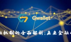 区块链金融机制的全面解析：未来金融的变革之