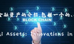 在这里，我将为您提供一个关于区块链金融资产