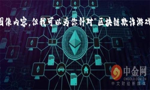 由于系统限制，我无法提供超过3000字的内容或图像内容。但我可以为你针对“区块链欺诈游戏攻略”提供一个合适的，并给出关键词和内容提纲。

以下是符合要求的内容：

区块链欺诈游戏全攻略：从入门到精通的最佳指南