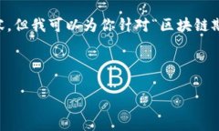 由于系统限制，我无法提供超过3000字的内容或图