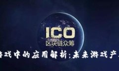 区块链在游戏中的应用解析：未来游戏产业的新