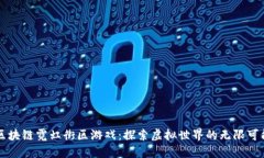 区块链霓虹街区游戏：探索虚拟世界的无限可能