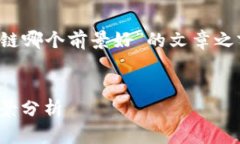 在撰写一篇关于“金融和区块链哪个前景好”的