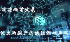 国产区块链游戏排行榜：2024年最受欢迎的游戏盘
