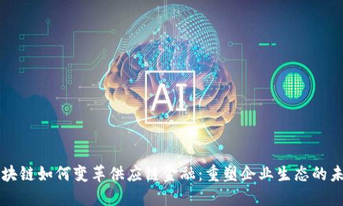 区块链如何变革供应链金融：重塑企业生态的未来