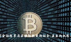 温州市金融改革与区块链技术的融合：未来的机