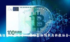国盾区块链金融应用中心：推动金融创新与科技