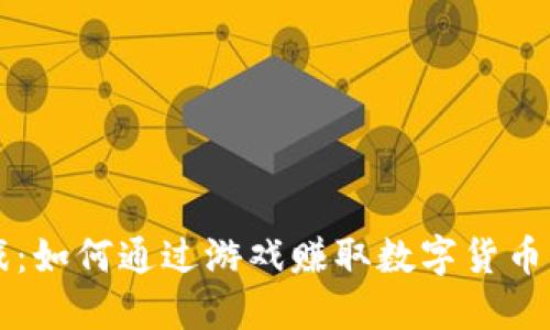 区块链游戏：如何通过游戏赚取数字货币的全面指南