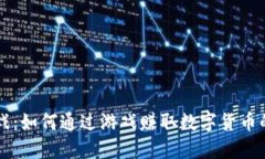 区块链游戏：如何通过游戏赚取数字货币的全面