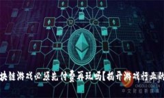 Title: 区块链游戏必须先付费再玩吗？揭开游戏行