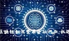 : 探索区块链如何变革金融行业：机遇与挑战