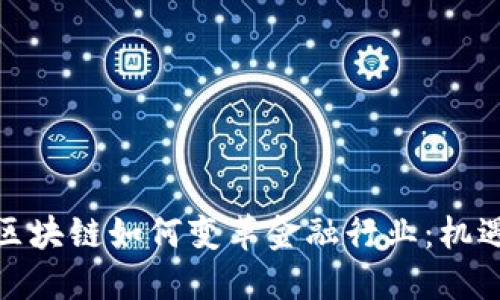 : 探索区块链如何变革金融行业：机遇与挑战