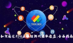 如何通过F3D区块链游戏赚取收益：全面指南