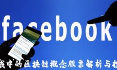 金融领域中的区块链概念股票解析与投资机会