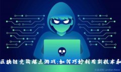 揭秘抖音区块链竞猜爆点游戏：如何巧妙利用新