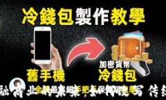 区块链金融商业的未来：如何改写传统金融体系
