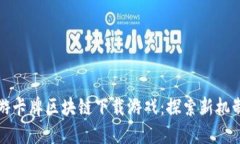揭秘西游卡牌区块链下载游戏：探索新机制与玩