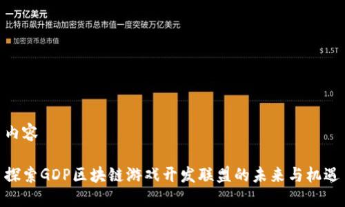 内容

探索GDP区块链游戏开发联盟的未来与机遇
