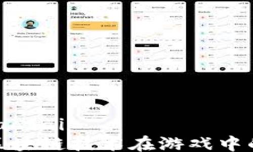 
jiaotai/jiaotai
深度解析区块链技术在游戏中的应用案例