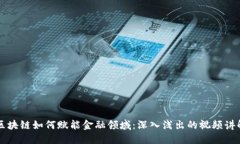 区块链如何赋能金融领域：深入浅出的视频讲解