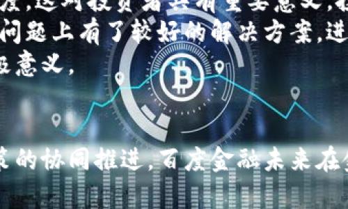 探索百度金融在ABS与区块链技术中的应用与前景

百度金融, ABS, 区块链, 金融科技/guanjianci

引言
随着科技的不断进步，金融行业也在不断发生着深刻的变革。尤其是在区块链技术的发展方面，百度金融作为国内最大的科技公司之一，积极探索区块链在金融领域的应用，尤其在资产证券化（ABS）等方面的潜在价值。本文将围绕百度金融如何结合ABS与区块链技术展开讨论，并探讨其应用前景。

一、百度金融的背景与发展
百度金融成立于2018年，致力于通过技术手段提升金融服务的效率，并降低服务成本。它不仅依托于百度强大的技术背景，还通过与多家金融机构的合作，力求为用户提供更安全、便捷的金融服务。百度金融借助于大数据、人工智能、云计算等技术，在融资、投资、支付等多个领域展开业务，逐步形成了完整的金融生态。

二、ABS的基本概念与市场现状
资产证券化（ABS）指的是将一系列金融资产（如贷款、应收账款等）转换为可在市场上交易的证券的过程。这个过程能够为原始资产持有人提供流动性，同时也为投资者提供了新的投资机会。近年来，由于市场需求的增加，以及监管环境的改善，中国的ABS市场得到迅速发展，但仍面临着信息透明度不足、信用风险高等挑战。

三、区块链技术的优势
区块链作为一种去中心化的分布式账本技术，具有很高的透明性和不可篡改性，这使其在金融领域的应用场景非常广泛。对于ABS而言，区块链不仅可以提高信息透明度，还能够降低交易成本，缩短交易时间，并提升资金运作效率。在金融行业中，区块链技术能够帮助各方实现更高效的信任机制，从而解决信息不对称的问题。

四、百度金融与区块链技术的整合应用
百度金融在其平台上积极探索区块链技术在ABS领域的应用。通过利用智能合约，百度金融可以实现自动化的资产管理与交易执行。同时，区块链技术能够使得投资者可以更清晰地追踪每一笔资产的历史，从而降低投资风险。这样的透明度有助于吸引更多的投资者参与到ABS项目中。

五、案例分析：百度金融的成功实践
在实践中，百度金融已经开展了多个基于区块链技术的ABS项目。例如，某ABS项目就涉及到通过区块链技术来实时记录和跟踪资产流转情况。同时，这些项目通过引入信誉评级机制，进一步增强其可靠性。通过这些案例，我们可以看到区块链带来的真实改变，包括提高流动性，降低成本，以及增强与投资者的信任关系。

六、挑战与应对
尽管区块链与ABS的结合充满了希望，但也面临着诸多挑战。首先，技术的成熟度及对金融行业的适应性是一个主要问题。其次，现有法律法规对区块链技术的认可与支持程度也相对有限。因此，百度金融需要不断进行技术创新，同时与监管机构加强沟通，推动相关政策的完善。

七、未来展望
未来，百度金融将继续扩大区块链在ABS领域的应用，并探索更多的创新场景。随着随着市场对透明化与自动化的需求不断增长，区块链技术将进一步促进金融行业的持续发展。预计在不久的将来，随着政策的完善和技术的进一步发展，整个ABS市场将产生更深远的变化。

问题一：区块链技术如何改变传统金融模式？
区块链技术的核心在于其去中心化和不可篡改的特征，为金融行业带来了重大变革。传统金融模式依赖于中介机构的信任，而区块链技术却能够通过技术手段实现参与方之间的直接信任。这种转变意味着中介机构的角色可能会被削弱，降低交易成本。同时，区块链增强了交易的透明度，使得各方能够实时查看交易记录，进而提升了合规性和监管能力。
此外，区块链的智能合约功能，可以实现自动化的合同执行，降低了人为因素对交易的影响。这一方面提升了交易效率，另一方面也降低了错误和欺诈的风险。这种对传统金融模式的颠覆，使得区块链技术在金融科技领域的应用变得越来越重要，尤其是在资产管理、配对融资等子领域。

问题二：百度金融如何应对区块链领域的法律合规挑战？
区块链技术在金融应用的过程中，面临着多方面的法律和合规挑战。首先，缺乏针对区块链的明确法律法规，给企业在引入新技术时增加了不确定性。百度金融在面对这些挑战时，积极与监管机构进行沟通，参与相关法律法规的讨论，力求在合规的框架下推动新技术的应用。
其次，百度金融还在内部制定了相关的风险控制和合规管理流程，确保区块链技术的应用符合现有法律法规的要求。通过设立合规部门，进行风险评估和定期审议，百度金融努力确保其区块链项目在合规的基础上实现可持续发展。此外，参与行业协会的相关讨论与研究，也是百度金融应对法律合规挑战的重要策略之一。

问题三：未来区块链技术在金融领域的趋势是什么？
未来区块链技术将在金融领域继续发挥重要作用，尤其在交易透明性、降低成本以及实时性等方面，将更为突出。随着技术的成熟，区块链将在多种金融场景中得到应用。如数字货币的发行、跨境支付、信用评估等都是区块链技术潜在的应用场景。
此外，越来越多的金融机构也正在逐步意识到区块链的潜力，积极探索与其它技术相结合的可能性，如人工智能和大数据。这些技术的结合，能够进一步提升金融服务的个性化与精准化，推动智能金融的发展。同时，随着监管政策的完善，区块链在金融领域的应用也将更加规范，市场参与者的信心将进一步增强，推动整个行业的健康发展。

问题四：百度金融的区块链ABS项目对投资者的影响是什么？
通过区块链技术的应用，百度金融的ABS项目为投资者提供了更透明、安全的投资环境。区块链记录的不可篡改性，使得每一笔交易都能被清晰追踪，增强了透明度，这对投资者具有重要意义。投资者能够获取明确的资产信息和交易记录，减少了信息不对称带来的投资风险。
此外，结合智能合约的应用，百度金融的ABS项目能够实现自动化的投资分红和收益分配，提升了资金使用效率。这使得投资者在资金锁定时间长、收益不明朗的问题上有了较好的解决方案，进而提高了投资者参与的积极性。
总之，百度金融将区块链技术与ABS的结合，不仅提升了项目的透明性和安全性，也为投资者带来了更多的投资机会，这样的创新对金融市场的健康发展具有积极意义。

结语
综上所述，百度金融在ABS与区块链技术的结合上，体现了其引领金融科技发展的先进理念和实践。尽管仍面临诸多挑战，但借助于技术不断创新以及与相关政策的协同推进，百度金融未来在金融领域的区块链应用前景值得期待。