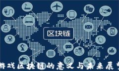 游戏区块链的意义与未来展望