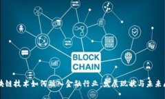 区块链技术如何融入金融行业：发展现状与未来