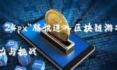 span style=＂font-size: 24px＂腾讯进入区块链游戏市场