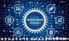 区块链金融应用与研究：推动未来金融创新的核