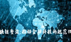 蚂蚁金融区块链整治：推动金融科技的规范化与