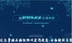如何通过免费赚区块链游戏获得收益：全面解析